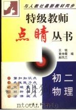 特级教师点睛丛书  初二物理（1998 PDF版）