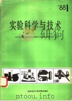 实验科学与技术 1988年第1期 总第4期 1988 PDF电子版封面 781016094X 四川省高等学校实验室管理与实验技术研究会编