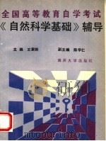 《自然科学基础》辅导（1993 PDF版）