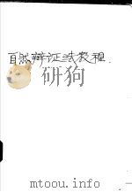 自然辩证法教程 1987 PDF电子版封面 7533500377 周济主编