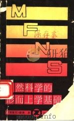 自然科学的形而上学基础 1988 PDF电子版封面 7561401124 (德)康 德(Kant,I.)著;张遂五,郭小平译