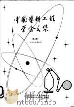中国塑料工程学会文集  第2集（ PDF版）