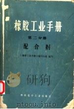 橡胶工业手册  第2分册  配合剂（1974 PDF版）