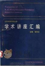 学术讲座汇编 第1集 1989 PDF电子版封面 钱伟长主编(上海大学)