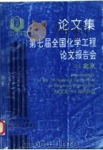 论文集第七届全国化学工程论文报告会  上（ PDF版）