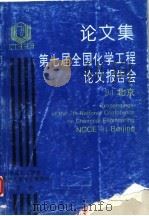论文集第七届全国化学工程论文报告会  中（ PDF版）