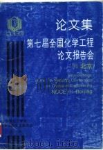 论文集第七届全国化学工程论文报告会  下（ PDF版）