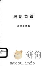 纺织英语  教学参考书（ PDF版）