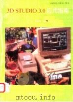 3D STUDIO 3.0应用指南 1995 PDF电子版封面 李东,刘畔振编写