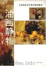 油画静物  1（1998 PDF版）