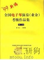 全国电子琴演奏 业余 考级作品集 第三套 第一级-第四级 1999 PDF电子版封面 7501143250 王梅贞执行主编;中国音乐家协会音乐考级委员会编