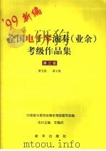 全国电子琴演奏  业余  考级作品集  第三套  第五级-第七级（1999 PDF版）