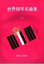 世界钢琴名曲集  上（1994 PDF版）