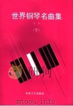 世界钢琴名曲集  下（1994 PDF版）