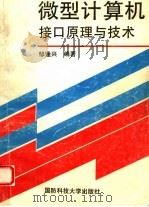 微型计算机接口原理与技术 1993 PDF电子版封面 7810242474 邹逢兴编著