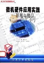 微机硬件应用实践 原理与接口 1999 PDF电子版封面 7810505130 戴先中主编