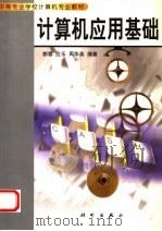 计算机应用基础 1999 PDF电子版封面 7030073800 赖蓉等编著