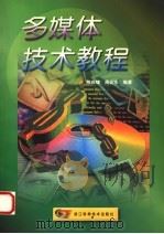多媒体技术教程 1998 PDF电子版封面 7534110432 陈庆璋,周必水编著