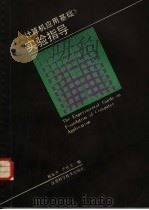 计算机应用基础实验指导 1989 PDF电子版封面 7534505682 郁鉴洪,严传菲编
