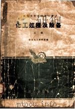 化工过程及设备 上 1961 PDF电子版封面 K15165·971 华东化工学院等编