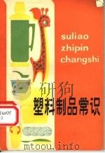 塑料制品常识 1980 PDF电子版封面 15212·15 邓耕生编著