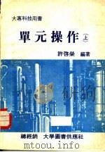 单元操作 上 1979 PDF电子版封面 许启荣编著