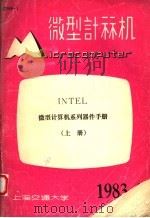 微型计算机 上 微型计算机系列器件手册 1983年第4期总第33期 1983 PDF电子版封面 上海交通大学微型计算机研究室编辑