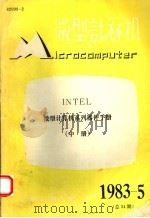 微型计算机 中 微型计算机系列器件手册 1983年第5期总第34期 1983 PDF电子版封面 上海交通大学微型计算机研究室编辑