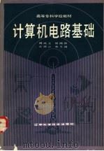 计算机电路基础 1989 PDF电子版封面 7538106626 傅成立等编