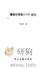 微型计算机BASIC语言 1985 PDF电子版封面 13339·5 林卓然编