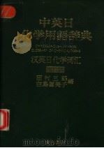 中英日化学用语辞典 汉英日化学词汇 增订版 1986 PDF电子版封面 449786168 田村三郎,白鸟富美子编