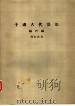 中国古代语法 称代编 1959 PDF电子版封面 周法高著