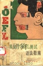 英语TOEFL测试语法指南 1982 PDF电子版封面 7111·1112 韦伟编译