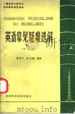 英语常见疑难选解 修订本 1981 PDF电子版封面 9196·003 黄国宁,涂元晞编著