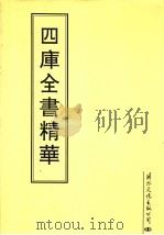 四库全书精华  第24册（ PDF版）