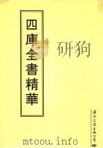 四库全书精华  第23册（ PDF版）