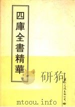 四库全书精华  第22册（ PDF版）