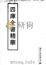 四库全书精华  第28册（ PDF版）