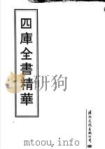 四库全书精华  第20册（ PDF版）