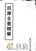 四库全书精华  第25册（ PDF版）