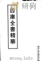 四库全书精华  第21册（ PDF版）