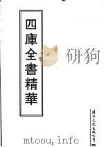 四库全书精华  第29册（ PDF版）