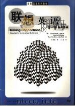 联想英语 第1册 教师用书 1999 PDF电子版封面 7111067088 (美)Carolyn Kessler等著;白晓煌译