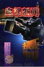 电视新闻摄制 1997 PDF电子版封面 7504331171 张君昌编著