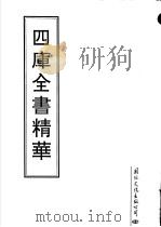 四库全书精华  第15册（1995 PDF版）