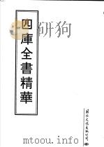 四库全书精华  第13册（1995 PDF版）