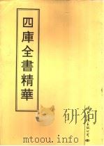 四库全书精华  第30册（ PDF版）