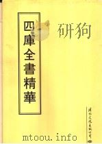 四库全书精华  第3册（1995 PDF版）