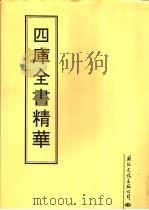 四库全书精华  第4册（1995 PDF版）