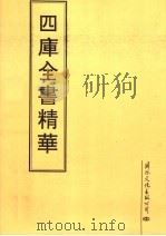 四库全书精华  第18册（1995 PDF版）